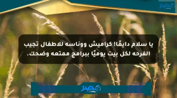 يا سلام دايمًا! كراميش ووناسة للأطفال تجيب الفرحة لكل بيت يوميًا ببرامج ممتعة وضحك.